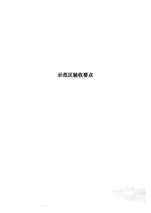 示范区验收要点