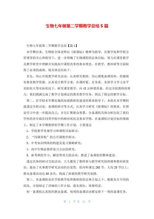生物七年级第二学期教学总结5篇