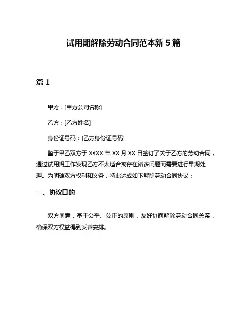 试用期解除劳动合同范本新5篇