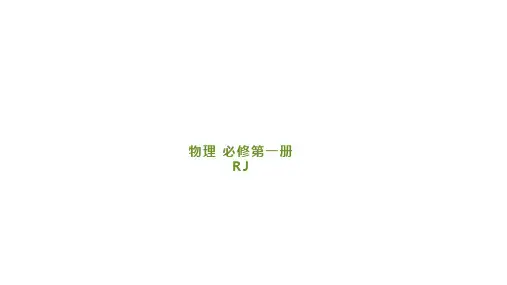 人教版高中物理必修第1册 第二章 第4节 自由落体运动