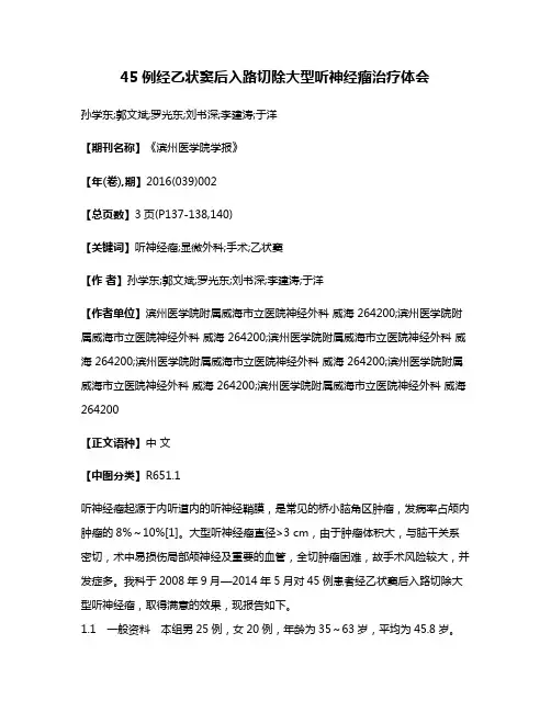 45例经乙状窦后入路切除大型听神经瘤治疗体会