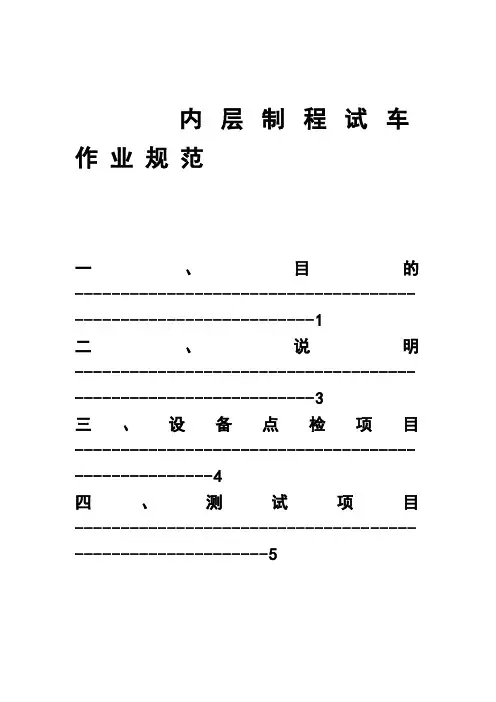 内层制程试车作业管理规范