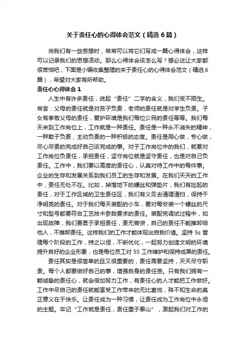 关于责任心的心得体会范文（精选6篇）