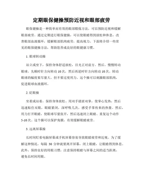定期眼保健操预防近视和眼部疲劳