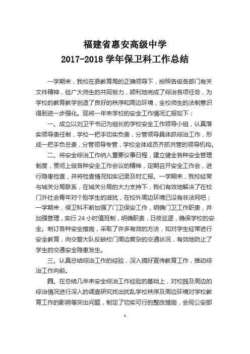 2017-2018年保卫科工作总结