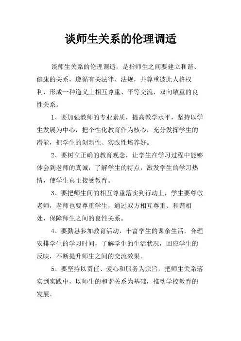 谈师生关系的伦理调适