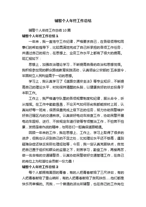 辅警个人年终工作总结