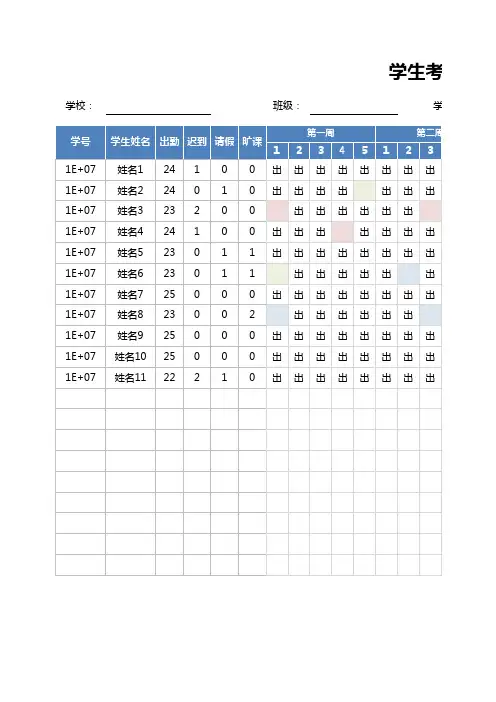 学生考勤表