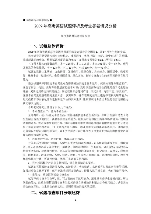 2009年高考英语试题评析及考生答卷情况分析