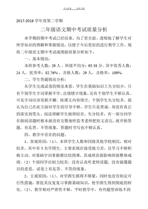 二年级语文下册期中试卷质量分析