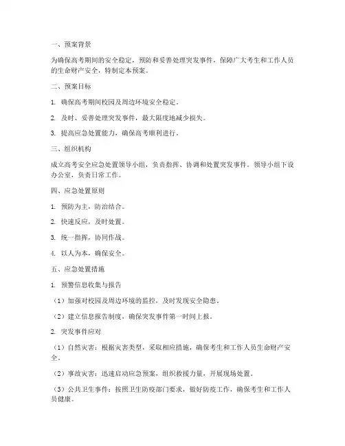 高考安全应急处置预案