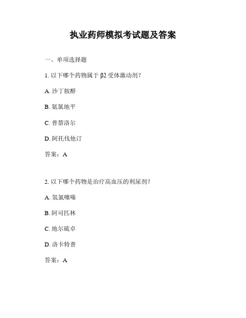 执业药师模拟考试题及答案