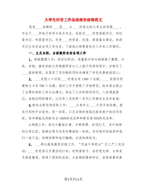 大学生村官工作总结报告标准范文(3篇)