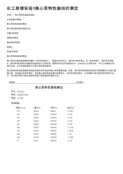 化工原理实验1离心泵特性曲线的测定