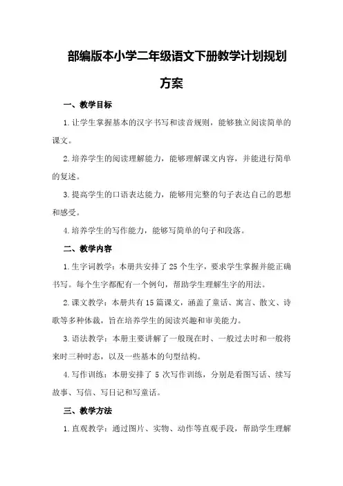 部编版本小学二年级语文下册教学计划规划方案