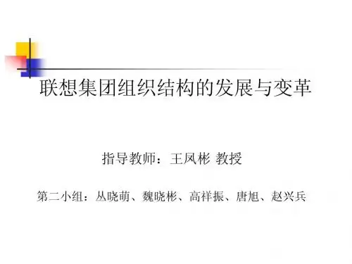 联想集团的组织结构