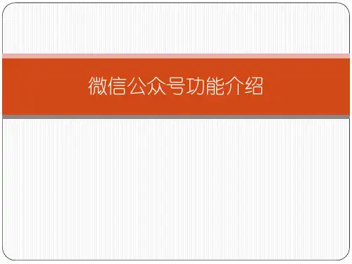 微信公众号介绍精品PPT课件