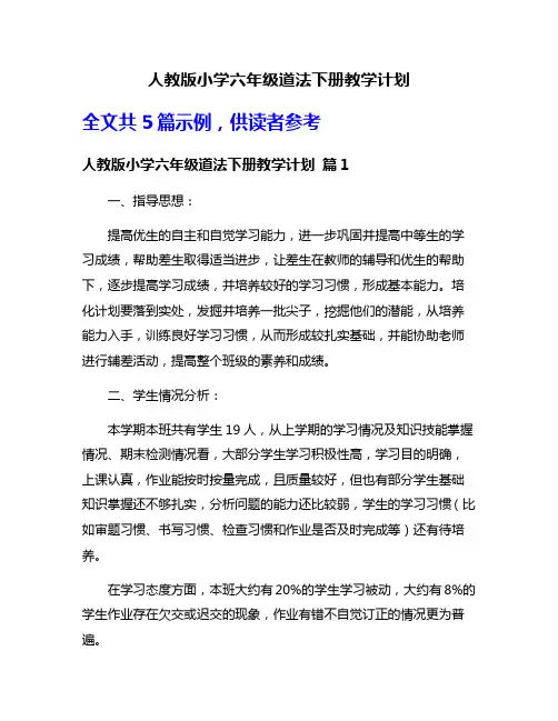 人教版小学六年级道法下册教学计划