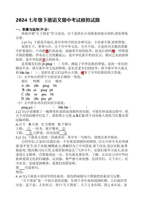 2024七年级下册语文期中考试模拟试题含答案