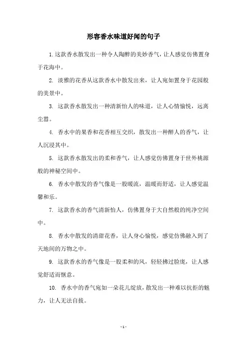 形容香水味道好闻的句子