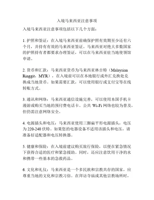 入境马来西亚注意事项