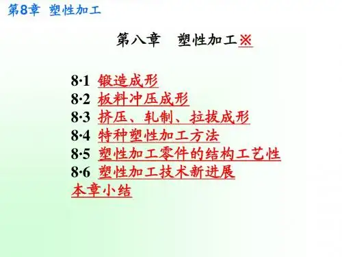 第八章塑性加工