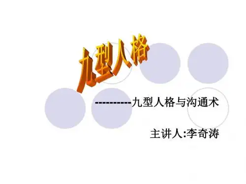九型人格与沟通术ppt
