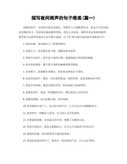 描写夜间雨声的句子唯美(精选两篇)