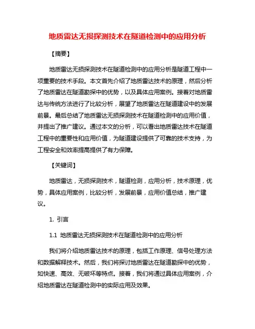 地质雷达无损探测技术在隧道检测中的应用分析