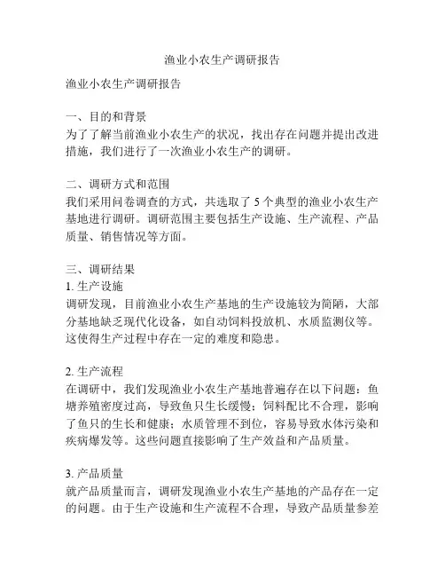 渔业小农生产调研报告
