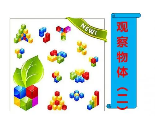 2019年四年级下册数学课件第二单元《观察物体》二   人教新课标(秋) 共26张PPT语文