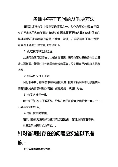 备课中存在的问题及解决方法