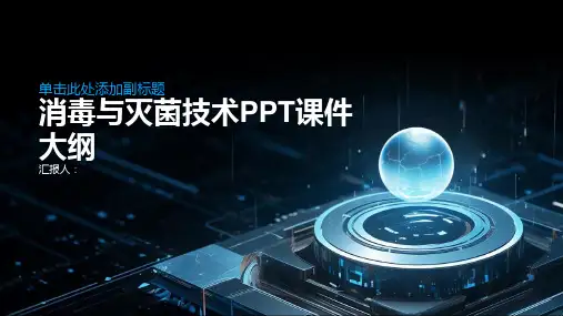 《消毒与灭菌技术》课件
