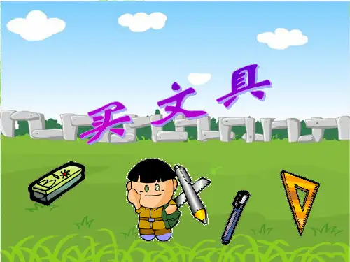 新北师大版数学二年级上册《买文具》(课堂PPT)