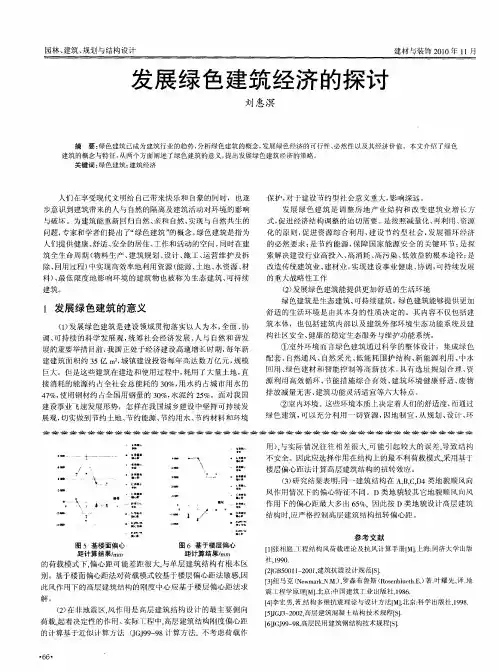 发展绿色建筑经济的探讨