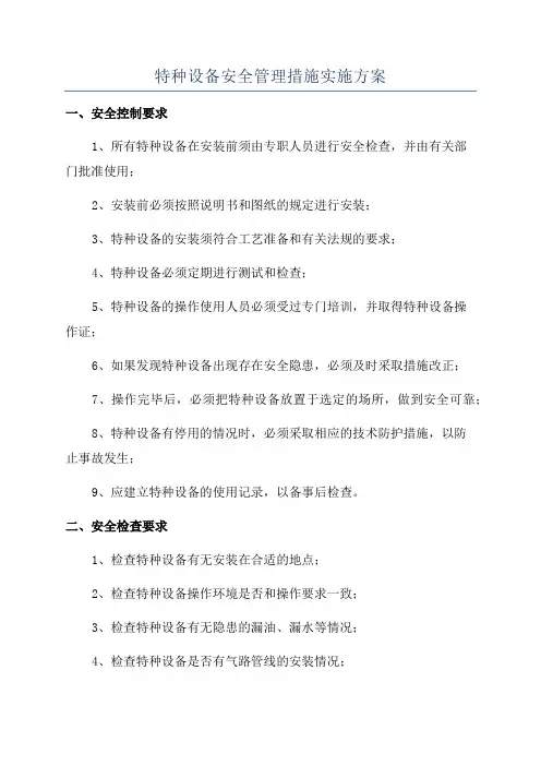 特种设备安全管理措施实施方案