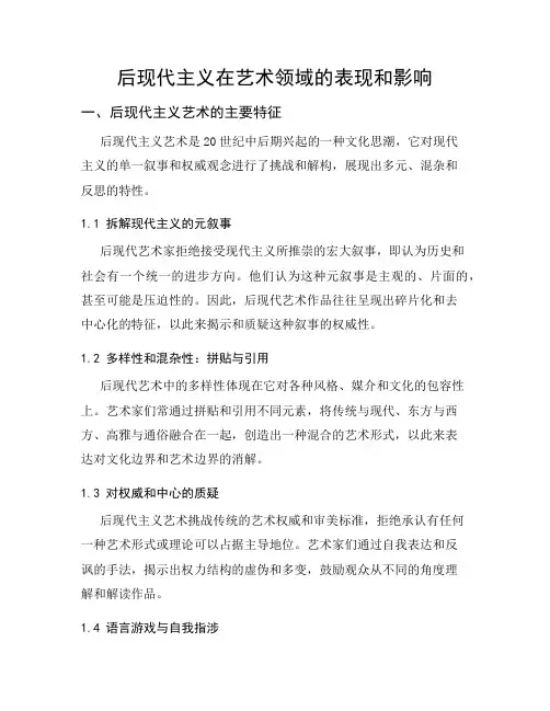 后现代主义在艺术领域的表现和影响