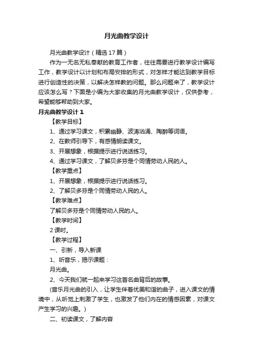 月光曲教学设计（精选17篇）