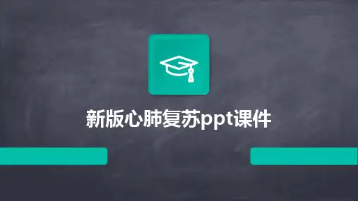 2024版新版心肺复苏ppt课件