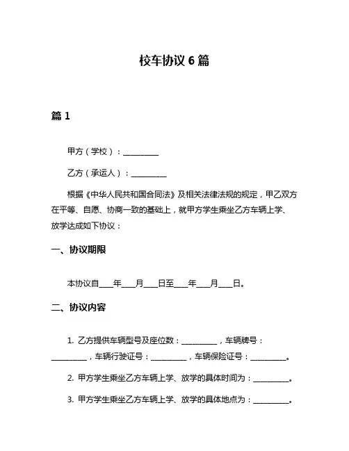 校车协议6篇