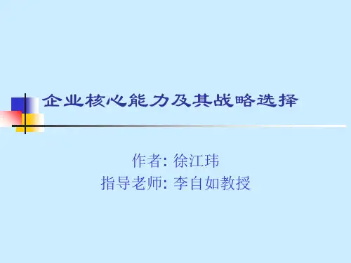 企业核心能力及其战略选择.ppt