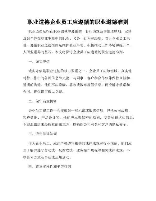 职业道德企业员工应遵循的职业道德准则