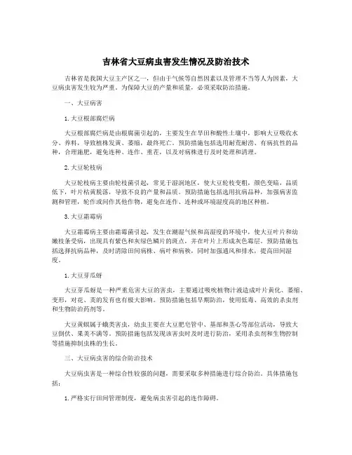 吉林省大豆病虫害发生情况及防治技术