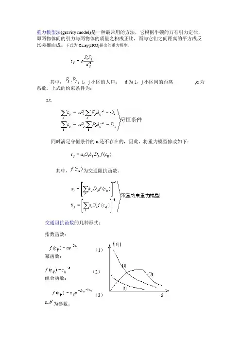 重力模型的解释及系数计算方法