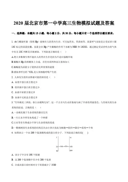 2020届北京市第一中学高三生物模拟试题及答案