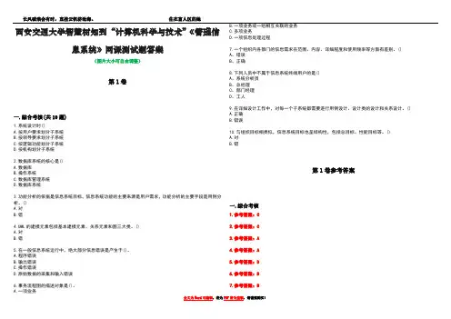 西安交通大学智慧树知到“计算机科学与技术”《管理信息系统》网课测试题答案卷5
