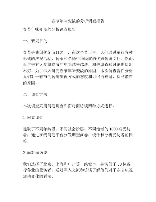 春节年味变淡的分析调查报告