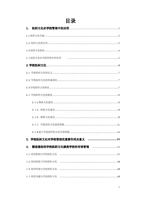 学校组织文化对学校管理的启示
