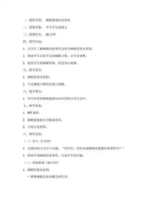 睡眠健康讲课教案模板范文