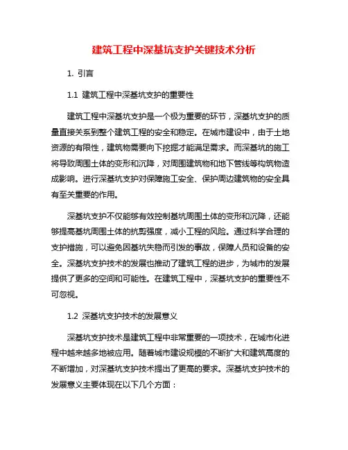 建筑工程中深基坑支护关键技术分析